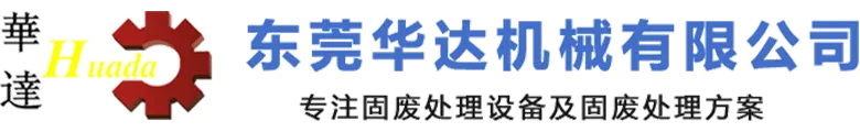 東莞華達機(ji)械(xie)有限(xian)公(gong)司(si)